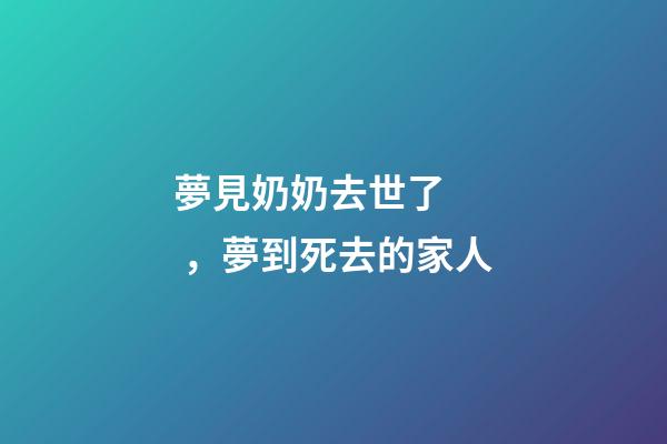 夢見奶奶去世了，夢到死去的家人